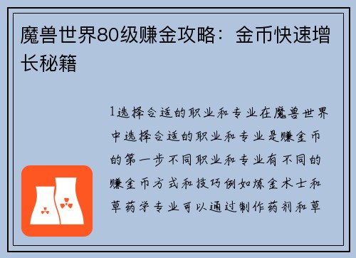 魔兽世界80级赚金攻略：金币快速增长秘籍