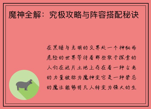 魔神全解：究极攻略与阵容搭配秘诀