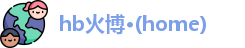 hb火博·(home)